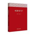 明朝宦官(2016年商務印書館出版的圖書)