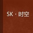 SK·時空