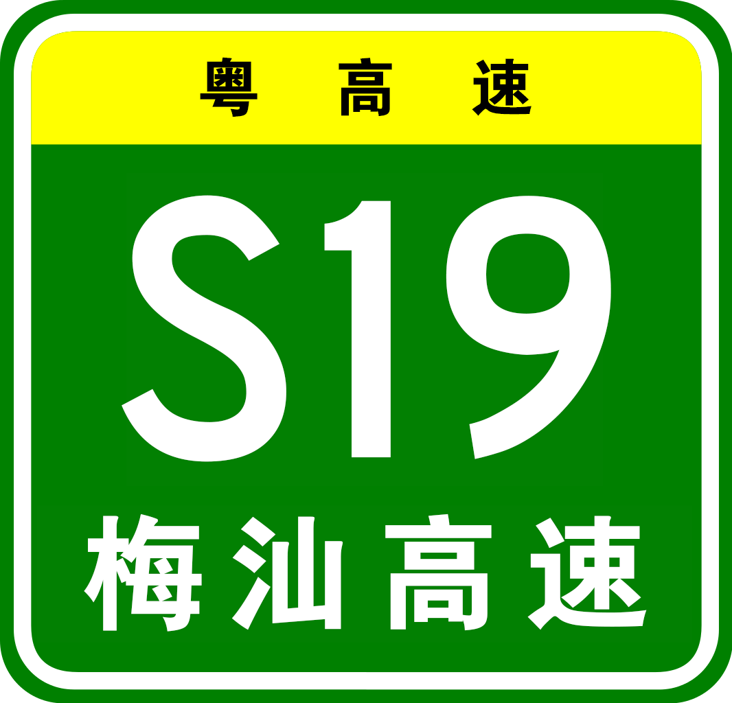 五華—陸河高速公路