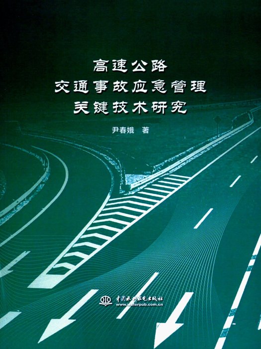 高速公路交通事故應急管理關鍵技術研究