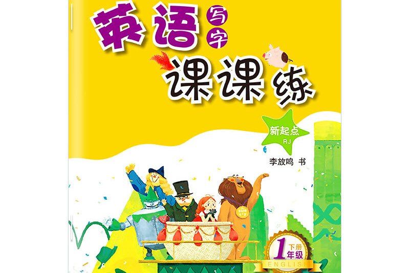 筆墨先鋒非臨摹英語寫字課課練新起點RJ 一年級下冊