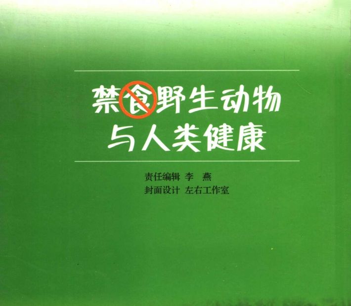 禁食野生動物與人類健康