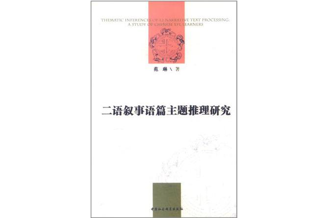 二語敘事語篇主題推理研究