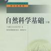 中國小教師繼續教育教材自然科學基礎（下冊）