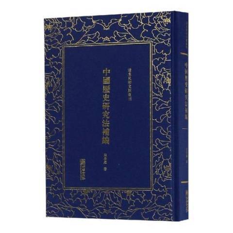 清末民初文獻叢刊：中國歷史研究法補編