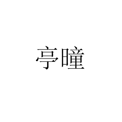 亭曈