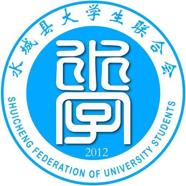 水城縣大學生聯合會