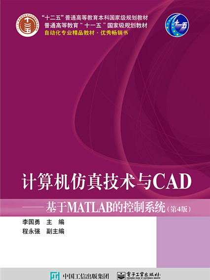 計算機仿真技術與CAD——基於MATLAB的控制系統（第4版）