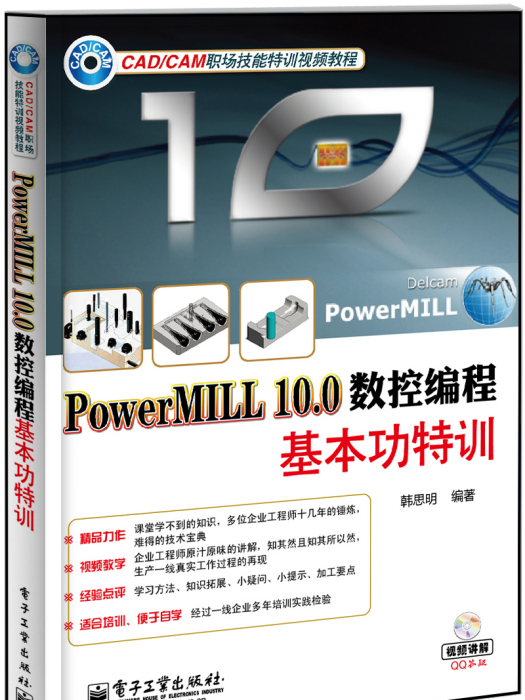 PowerMILL10.0數控編程基本功特訓（含DVD光碟1張）