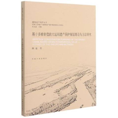 基於多維價值的大運河遺產保護規劃理論與方法研究