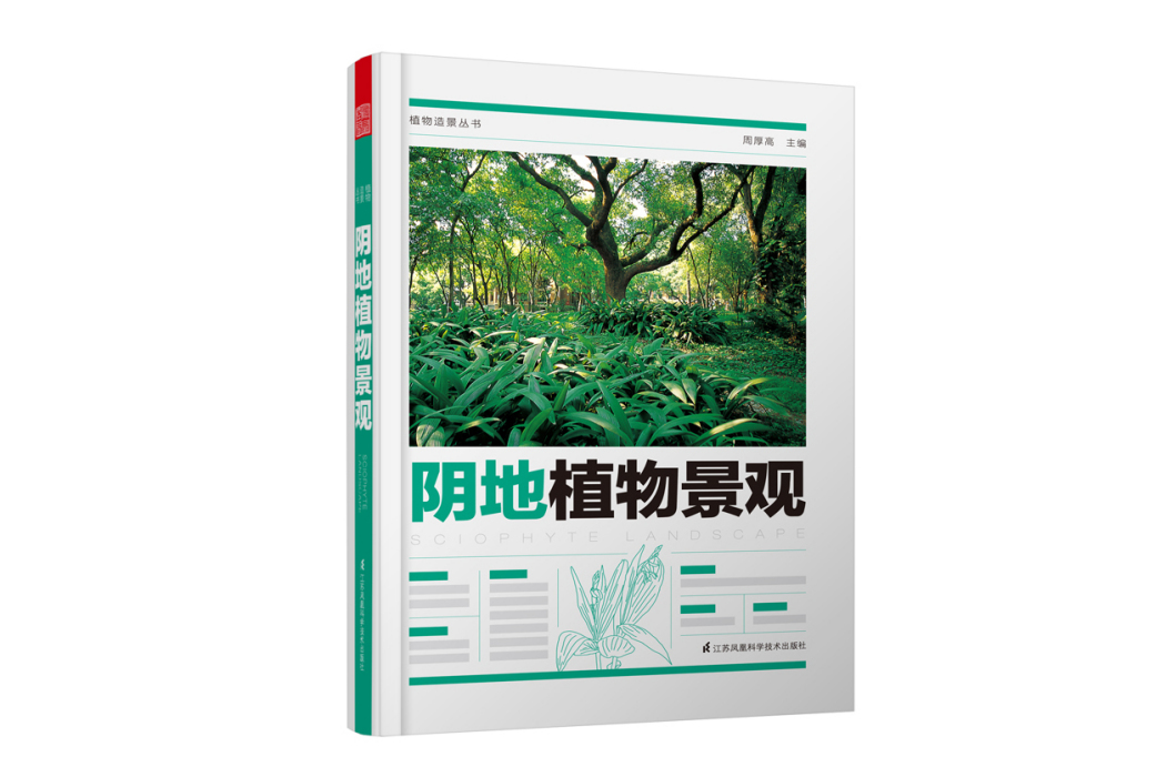 植物造景叢書—陰地植物景觀