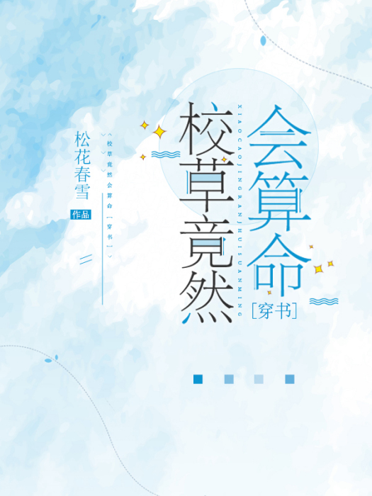 校草竟然會算命[穿書]