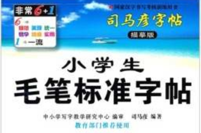 司馬彥字帖·小學生毛筆標準字帖