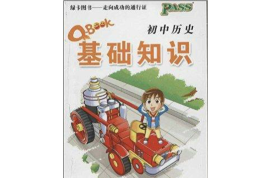 12版Q-BOOK國中歷史基礎知識