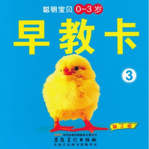 聰明寶貝早教卡3（0-3歲）