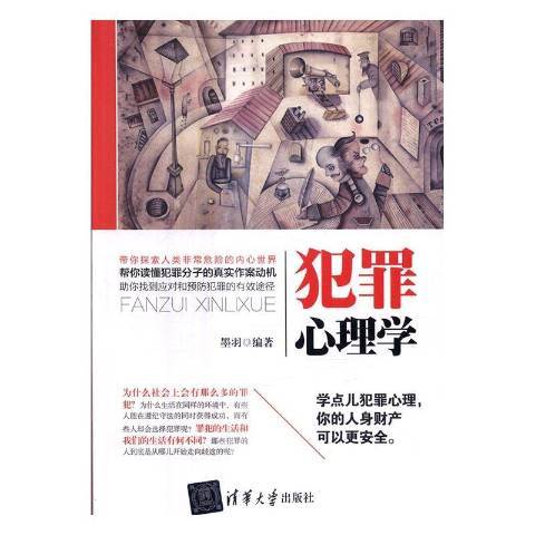 犯罪心理學(2016年清華大學出版社出版的圖書)