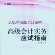 高級會計實務應試指南(本書編寫組著圖書)