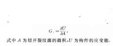 應變能釋放率