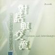 對話與交流：當代中外作家、批評家訪談錄