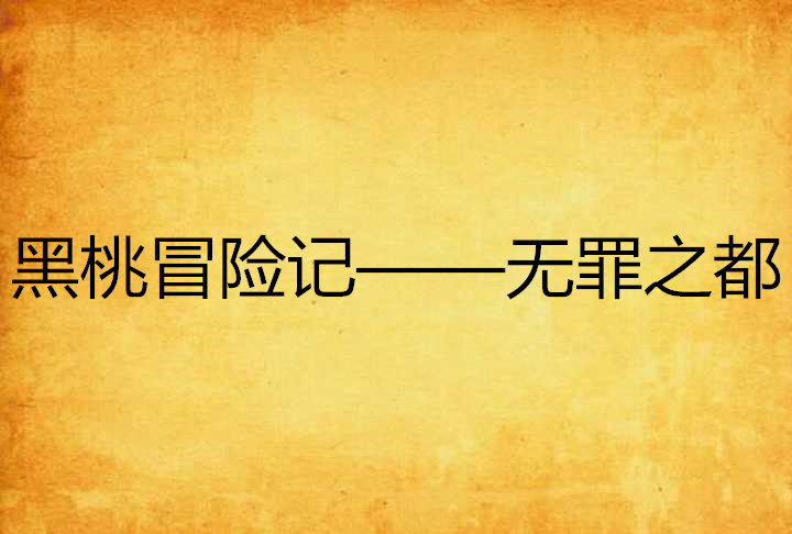 黑桃冒險記——無罪之都