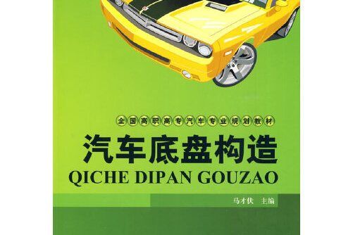 汽車底盤構造(2009年北京大學出版社出版的圖書)
