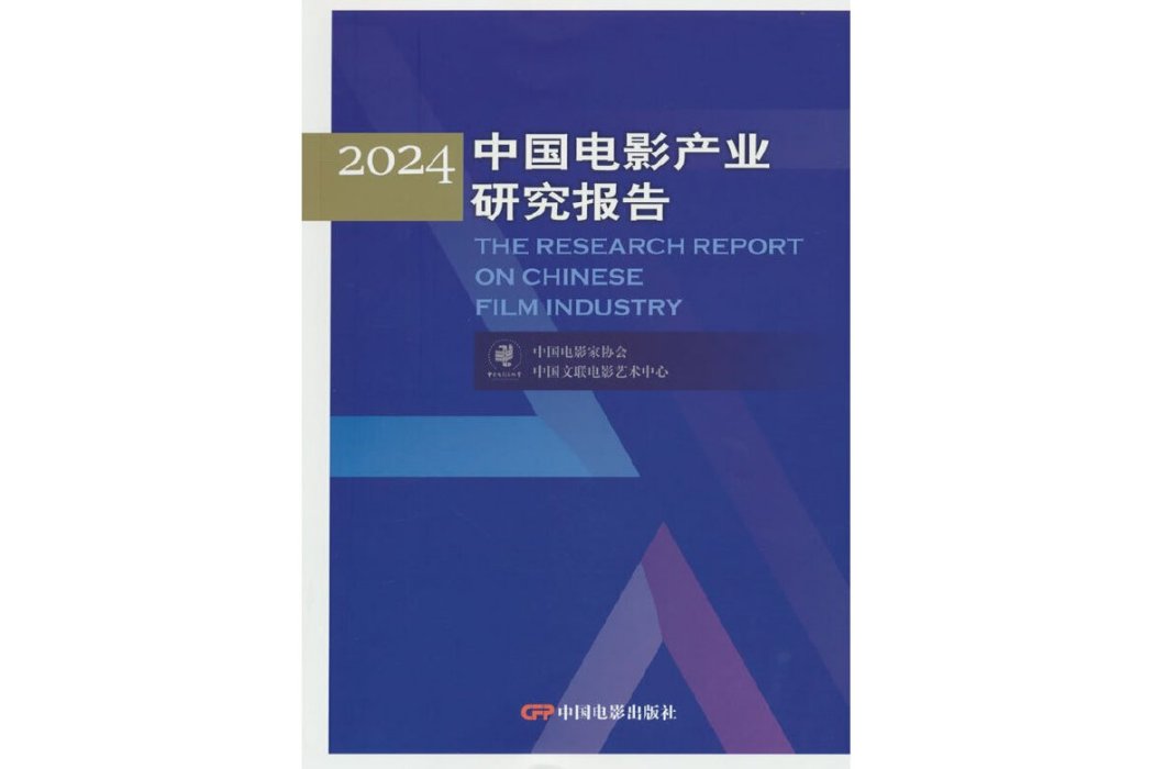 2024中國電影產業研究報告(2024年中國電影出版社出版的圖書)