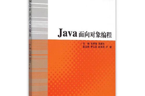 java面向對象編程(2017年電子工業出版社的圖書)