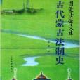 古代蒙古法制史/中國蒙古學文庫