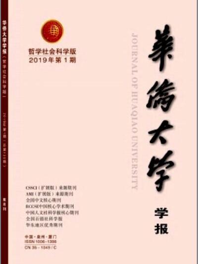 華僑大學學報（哲學社會科學版）(華僑大學學報：哲學社會科學版)