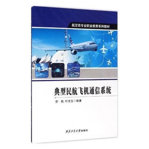 典型民航飛機通信系統