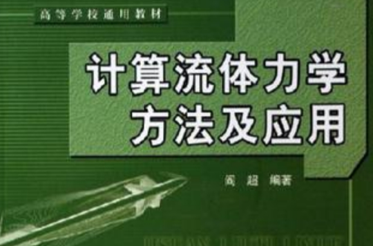 計算流體力學方法及套用