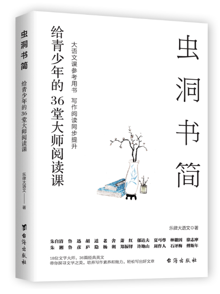 蟲洞書簡：給青少年的36堂大師閱讀課