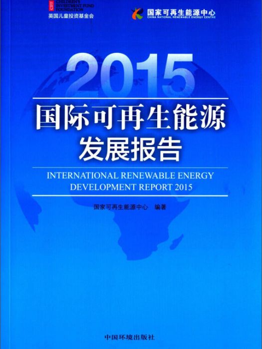 國際可再生能源發展報告(2015)