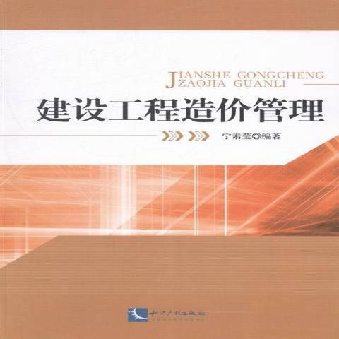 建設工程造價管理(2014年智慧財產權出版社出版的圖書)