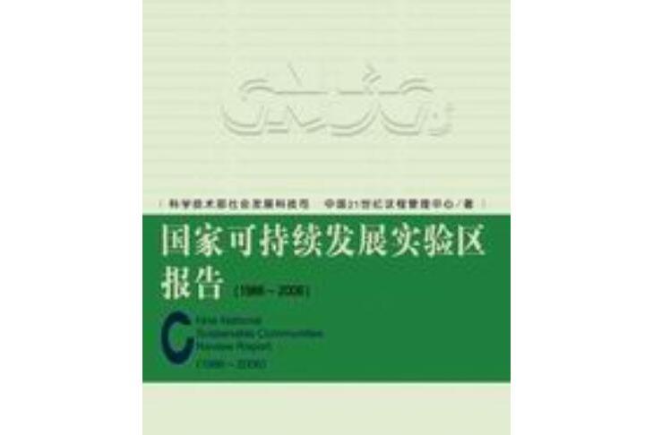 國家可持續發展實驗區報告(1986～2006)