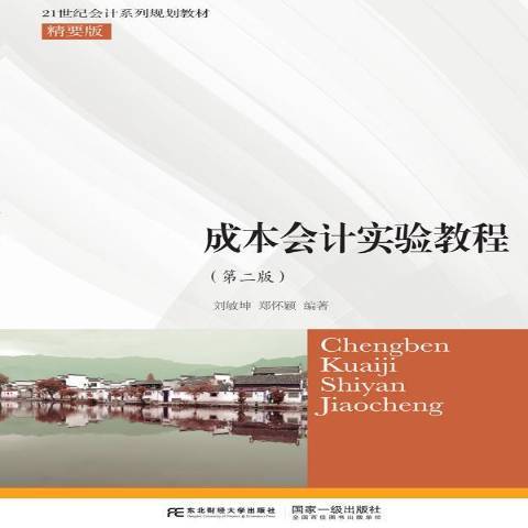 成本會計實訓教程(2017年東北財經大學出版社出版的圖書)