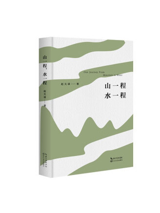 山一程水一程(2023年長江文藝出版社有限公司出版的圖書)