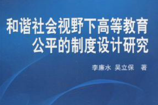 和諧社會視野下高等教育公平的制度設計研究