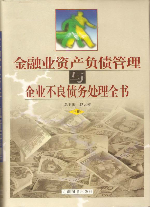 金融業資產負債管理與企業不良債務處理全書