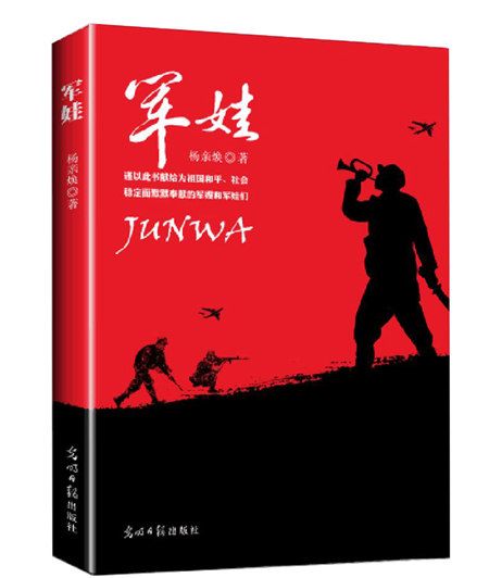 軍娃(2019年8月光明日報出版社出版的圖書)