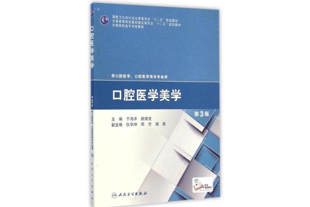 口腔醫學美學(2015年人民衛生出版社出版的圖書)