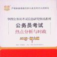 2013華圖版華圖公務員考試信息研究快訊系列
