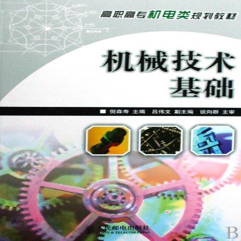 機械技術基礎(2009年人民郵電出版社出版的圖書)