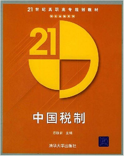 中國稅制(陳玫君等編著書籍)