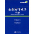 企業所得稅法手冊(企業所得稅法手冊法律掌中寶系列)