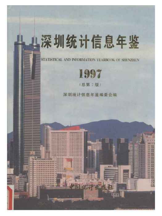 深圳統計年鑑1997