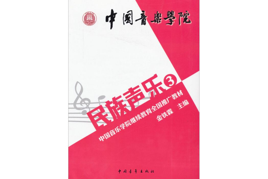 中國音樂學院：民族聲樂3