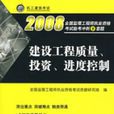 建設工程質量、投資、進度控制2008