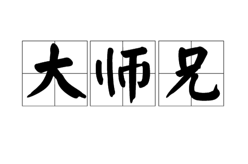 大師兄(漢語詞語)