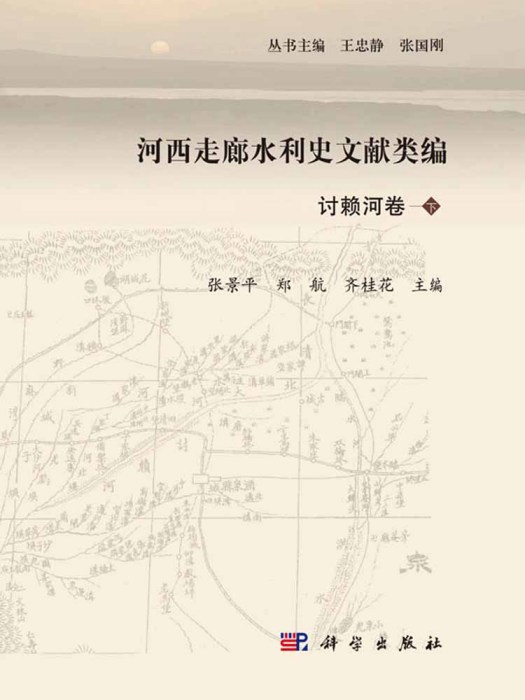 河西走廊水利史文獻類編討賴河卷（下冊）